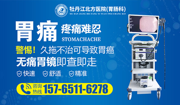 牡丹江北方医院胃肠科胃病看的比较好的医院 牡丹江北方医院胃肠科胃病看的比较好的医院