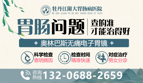 牡丹江附大胃肠病医院 用心服务健康永驻