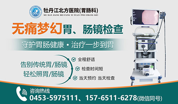 牡丹江北方医院胃肠科无痛胃镜价格 牡丹江北方医院胃肠科无痛胃镜价格