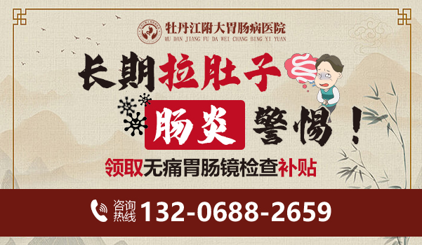 腹泻都是因为吃了不干净的东西？牡丹江附大胃肠病医院